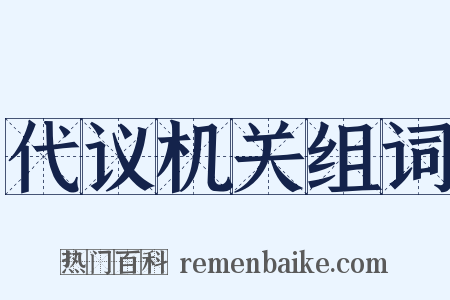 代议机关组词是什么意思的图片
